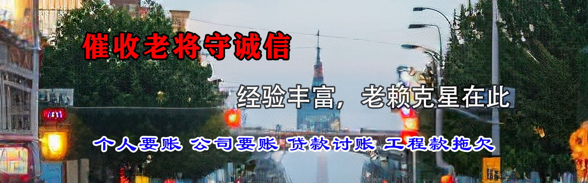 长白讨账公司